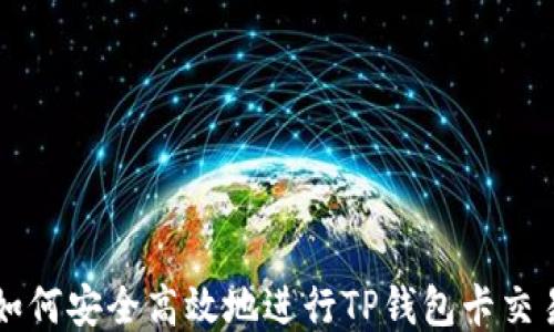 
如何安全高效地进行TP钱包卡交易