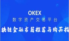 区块链金融书籍推荐与购