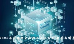 2023年区块链金融行业占比