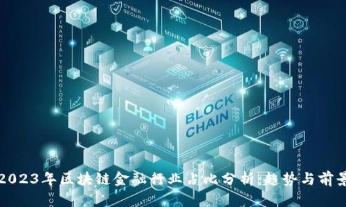 2023年区块链金融行业占比分析：趋势与前景