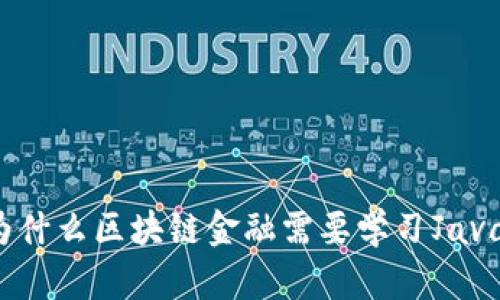 为什么区块链金融需要学习Java？