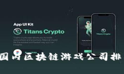 2023年国内区块链游戏公司排名及分析