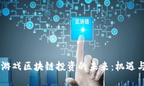 日本游戏区块链投资的未来:机遇与挑战