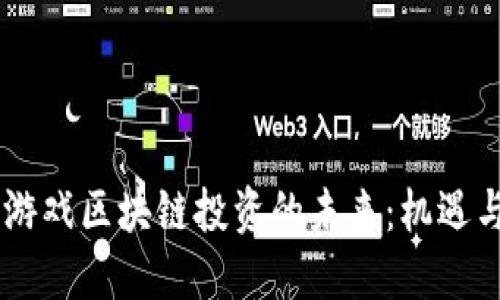 日本游戏区块链投资的未来：机遇与挑战