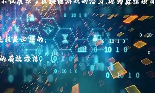 biao ti区块链游戏的未来：理解与探索/biao ti

区块链游戏, 游戏经济, NFT, 去中心化/guanjianci

### 内容大纲

1. **什么是区块链游戏？**
   - 定义区块链游戏
   - 区块链技术与游戏的结合
   - 去中心化的概念

2. **区块链游戏的历史与发展**
   - 初期的区块链游戏
   - 近年来的发展趋势
   - 重要里程碑与成功案例

3. **区块链游戏的核心技术**
   - 区块链的基本原理
   - 智能合约在游戏中的应用
   - NFT (非同质化代币) 的角色

4. **区块链游戏的经济模式**
   - 游戏内经济体系
   - 玩家与开发者的收益分配
   - 如何建立可持续的游戏生态

5. **区块链游戏的现状与挑战**
   - 当前市场的现状
   - 面临的主要挑战（如技术、安全、法律等）
   - 解决方案与未来可能的方向

6. **成功的区块链游戏案例分析**
   - Axie Infinity
   - CryptoKitties
   - Decentraland
   - 其他关键案例

7. **未来的区块链游戏展望**
   - 未来的技术趋势
   - 玩家的变化与游戏体验的演进
   - 区块链游戏的全球化与多样化

8. **如何参与区块链游戏？**
   - 必备知识与技能
   - 安全性与投资风险
   - 社区与资源推荐

### 相关问题

1. **什么是区块链游戏？**
   - 定义与基本概念
   - 区别于传统游戏的特点
   - 用户如何受益

2. **区块链游戏的历史与发展过程是什么样的？**
   - 发展历程
   - 关键的技术创新
   - 为什么这些游戏会流行

3. **区块链游戏中的NFT是什么？**
   - NFT的定义与特点
   - 在游戏中的应用
   - NFT与传统游戏资产的区别

4. **区块链游戏的经济模型是如何运作的？**
   - 独特的经济体系
   - 各方的收益分配
   - 玩家如何获利

5. **当前区块链游戏面临哪些挑战？**
   - 技术层面的障碍
   - 市场竞争与用户接受度
   - 法律法规的限制

6. **有哪些成功的区块链游戏案例？**
   - 重点分析几个成功案例
   - 成功的原因
   - 这些成功案例为未来提供了什么启示

7. **参与区块链游戏需要具备哪些知识和技能？**
   - 基础知识
   - 技术了解
   - 如何选择合适的游戏

### 内容主体

#### 什么是区块链游戏？

区块链游戏是一种利用区块链技术开发的电子游戏，通常在这个平台上，游戏资产（如角色、道具等）可以通过区块链网络进行交易和转移，其核心在于去中心化和透明的特点。与传统游戏不同，区块链游戏赋予玩家更多的所有权和控制权，允许用户真正拥有他们在游戏中获得的资产。

区块链游戏的去中心化特征意味着交易和数据存储不再依赖单一的服务器或公司，这减少了任何单点故障的风险，同时也使得资产的转移更为容易和安全。在这种模式下，玩家可以与来自全球的其他玩家直接进行交易，而不必通过中心化的平台。

#### 区块链游戏的历史与发展

区块链游戏的历史可以追溯到2017年，当时《CryptoKitties》的推出让区块链游戏一举成名。通过采用以太坊区块链，这款游戏不仅让玩家可以繁殖和交易虚拟猫咪，还推动了NFT的广泛应用。

随着区块链技术的不断发展，区块链游戏的概念迅速流行，吸引了大量开发者和投资者。随后，《Axie Infinity》和《Decentraland》等多个优秀项目逐渐成型，展示了区块链游戏的广泛潜力和创新可能性。

#### 区块链游戏的核心技术

区块链游戏的核心技术主要包括区块链基础设施、智能合约和非同质化代币（NFT）。区块链提供了一个不可篡改的数字账本，使得玩家的资产能够得到安全保障。智能合约则实现了自动化的交易协议，确保交易的执行和安全性。NFT作为游戏资产的数字表现，让每一个游戏物品都拥有了独特的身份和可交易性。

这些技术的结合使得玩家可以真正拥有他们的游戏资产，并在不同的游戏中自由交易，创造出一个开放的游戏经济体系。

#### 区块链游戏的经济模式

在区块链游戏中，游戏内的经济体系通常是基于虚拟货币、NFT和其他数字资产的。玩家通过参与游戏、完成任务和与其他玩家的互动，可以获得奖励，并增加其资产的价值。

此外，开发者通过销售虚拟物品、收取交易手续费等方式，获得他们的收益。这样的模式不仅增强了玩家的参与感，同时也建立了一种健康可持续的游戏生态。

#### 区块链游戏的现状与挑战

虽然区块链游戏展现了巨大的潜力，但它们仍面临诸多挑战。例如，技术的成熟度、安全性的问题以及玩家的接受度等都影响着区块链游戏的发展。同时，法律法规的不确定性也给投资者带来了风险。

随着技术的发展和市场的成熟，有效解决这些挑战的方案也逐渐浮现，许多开发者正在积极探索改善用户体验和确保更安全的交易环境的方法。

#### 成功的区块链游戏案例分析

在众多区块链游戏中，《Axie Infinity》成为了最成功的代表之一。通过其独特的游戏设计和良好的经济模型，一方面吸引了大量用户参与，另一方面也成功实现了开发者和玩家的双赢。

《CryptoKitties》作为早期的成功案例，虽然在用户参与度上有所波动，但它的创新设计和引导NFT市场的作用是毋庸置疑的。

#### 未来的区块链游戏展望

未来，区块链游戏有可能会与其他技术（如AR/VR）结合，创造出更为身临其境的游戏体验。同时，全球化和多样化的发展将使游戏内容更加丰富，玩家的选择也会更加广泛。

#### 如何参与区块链游戏？

要参与区块链游戏，玩家首先需要了解相关的基础知识，包括区块链技术、数字资产的管理以及如何安全地使用钱包等。同时也要关注市场上的热门游戏，并选择适合自己兴趣和能力的项目进行投资与参与。

通过参与社区、获取资源和不断学习，玩家可以在这个新兴的市场中找到合适的位置。

### 进一步问题探讨

#### 1. 什么是区块链游戏？

区块链游戏不仅是一个技术概念，更是一个不断创新的领域。通过去中心化的模式，玩家可以自由交易他们的资产，同时确保其所有权和安全性。这一模式使得玩家不再是单纯的消费者，而是能够成为参与者和收益者。

区块链游戏的定义还在不断演变，随着技术的进步和市场的变化，其概念的边界可能会进一步扩展。玩家所获得的价值不仅限于游戏中的虚拟物件，他们的互动和参与也为游戏的社区和经济注入了活力。

#### 2. 区块链游戏的历史与发展过程是什么样的？

区块链游戏从无到有的发展历程大致可以分为几个阶段：早期探索阶段、快速增长阶段以及不断创新的成熟阶段。

在早期的探索阶段，随着区块链技术的普及，一些开发者开始尝试将游戏逻辑与区块链结合，探索其潜在的商业模式。在这段时间内，《CryptoKitties》因其独特的玩法而引发广泛关注，成为标志性的项目。

进入快速增长阶段后，越来越多的项目不断涌现，市场上开始出现了一系列新的区块链游戏，推动了NFT及其它资产交易的普及。

之后，随着技术的不断进步和市场环境的成熟，区块链游戏进入了一个不断创新的阶段，这个阶段的特点是高度竞争以及跨平台的合作与互动。

#### 3. 区块链游戏中的NFT是什么？

NFT，即非同质化代币，是区块链技术的一种独特表现形式。与传统货币或代币不同，NFT是独一无二的，赋予数字资产以特殊的身份和价值。在区块链游戏中，NFT通常被用作游戏中的角色、道具或其他资产的代表。

NFT的特点确保了游戏资产的稀缺性和独特性，这使得玩家可以在各种游戏中自由交易他们的资产。此外，NFT为玩家提供了真实的资产拥有权，与传统游戏中的虚拟物品相较，NFT资产可以在不同的游戏平台之间相互流通，增强了其价值。

#### 4. 区块链游戏的经济模型是如何运作的？

区块链游戏的经济模型相较于传统游戏更为复杂。在这种模式中，玩家不仅仅是消费游戏内容的用户，同时也是游戏经济的一部分。

在区块链游戏中，玩家通过参与游戏、交易资产来创造和增加价值。游戏内的经济体系通常包括金币等虚拟货币，玩家可以通过完成任务、打怪等方式获得这些货币，并用其购买各种游戏内物品。

与此同时，游戏开发者通过经济模型的设计，确保了自己与玩家之间的收益平衡。例如，在玩家交易资产时，平台可以收取一定比例的交易费用，从而实现盈利。

#### 5. 当前区块链游戏面临哪些挑战？

尽管区块链游戏的前景广阔，但依然面临多重挑战。其中，技术方面的挑战是首要难题，区块链技术的成熟度影响着游戏的安全性和稳定性。

此外，行业内的竞争日益激烈，玩家的期望也在不断上升，这对于游戏开发者提出了更高的要求。法律和法规的不确定性同样是一个必须考虑的重要因素，合规问题可能会影响到未来区块链游戏的发展方向。

解决这些问题的办法包括加强技术研究、提升用户体验、以及与相关机构的法律合作等。

#### 6. 有哪些成功的区块链游戏案例？

提到成功的区块链游戏案例，Axie Infinity无疑是最为人熟知的项目之一。其独特的玩法，成功吸引了众多玩家投身其中，形成了一个庞大的社区和经济体系。 

CryptoKitties则是另一个标志性的案例，虽然其市场热度有所波动，但它在NFT破土而出方面扮演了重要的角色。

此外，Decentraland作为一个虚拟现实平台，允许用户通过购买虚拟土地进行建设，开创了崭新的区块链游戏体验。这些成功的案例不仅展示了区块链游戏的潜力，还为后续项目提供了宝贵的经验与教训。

#### 7. 参与区块链游戏需要具备哪些知识和技能？

参与区块链游戏并不需要开发背景，但拥有一定的基础知识显然是必要的。在技术层面，了解区块链的工作原理、钱包的使用及交易流程是必须的。

此外，了解市场趋势，学习如何评估游戏的潜力与风险也是玩家的重要技能。参与社区活动，跟随最新资讯和讨论，也是提高自身能力的有效方法。

通过不断学习和实践，玩家能够在这个新兴市场中更好地定位自己，获得更好的参与体验及回报。