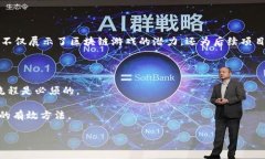 biao ti区块链游戏的未来：