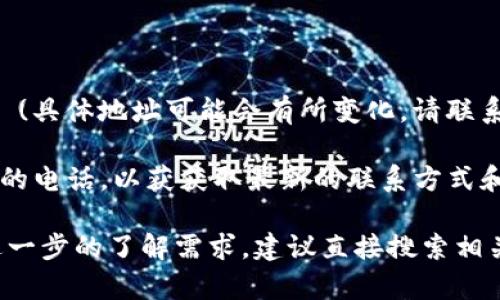 关于赣州区块链金融园的相关信息，可以参考以下内容：

### 赣州区块链金融园

**地址：** 江西省赣州市章贡区瑞龙大道 (具体地址可能会有所变化，请联系相关部门确认)

**电话：** 建议拨打当地政府或服务中心的电话，以获获取最新的联系方式和信息。

如您对赣州区块链金融园的具体情况有进一步的了解需求，建议直接搜索相关的官方网站或联系当地的商业服务机构。