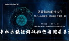 2023手机区块链游戏排行与