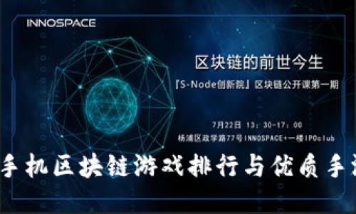 2023手机区块链游戏排行与优质手游推荐