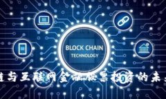 区块链与互联网金融股票