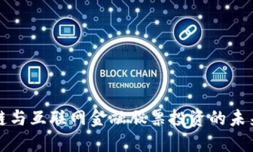 区块链与互联网金融股票投资的未来趋势