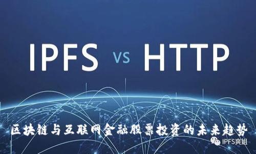 区块链与互联网金融股票投资的未来趋势