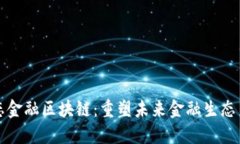 动态金融区块链：重塑未