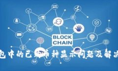 TP钱包中的已购币种显示问