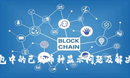 TP钱包中的已购币种显示问题及解决方案