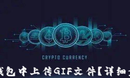 
如何在TP钱包中上传GIF文件？详细步骤与技巧