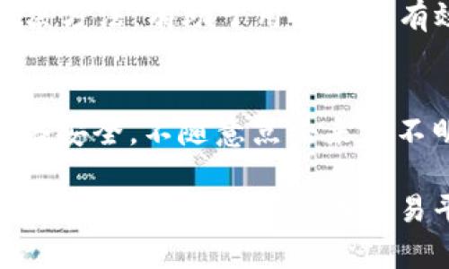 如何通过TP钱包提取中国银币：简单指南/
中国银币, TP钱包, 提币, 数字货币/Guanjianci

## 内容主体大纲

### 1. 什么是TP钱包？
   - 1.1 TP钱包的介绍
   - 1.2 TP钱包的功能和特点

### 2. 中国银币的概述
   - 2.1 中国银币的历史背景
   - 2.2 中国银币的种类和价值

### 3. 提币的基本概念
   - 3.1 什么是提币？
   - 3.2 提币的步骤和流程

### 4. 如何在TP钱包中存储中国银币？
   - 4.1 TP钱包的创建
   - 4.2 如何导入中国银币到TP钱包？

### 5. 通过TP钱包提取中国银币的步骤
   - 5.1 登录TP钱包账户
   - 5.2 选择人民币提币
   - 5.3 输入提币信息
   - 5.4 确认并完成提币

### 6. 提币时常见问题及解决方案
   - 6.1 提币失败的原因
   - 6.2 如何查询提币状态？

### 7. 提币后的注意事项
   - 7.1 提币成功后的步骤
   - 7.2 如何确保资金安全？

## 问题及详解

### 1. TP钱包是什么？
TP钱包是一个专注于数字资产管理的移动端钱包，用户可以通过TP钱包安全地存储和管理各种数字货币，包括中国银币。TP钱包的用户界面友好，操作简便，使得它成为许多投资者的首选钱包。TP钱包支持多种主流区块链资产，在这里用户可以方便地查看资产余额、进行交易等。

TP钱包提供了一些安全功能，比如多重签名、指纹识别等，以保护用户资产的安全。另外，TP钱包还提供了去中心化交易所（DEX）功能，用户可以在钱包内直接交易各种数字资产，无需第三方平台，这样进一步提高了交易的安全性和速度。

### 2. 中国银币历史背景是什么？
中国银币，又称中国银元，最早出现在19世纪末，是时候中国逐步放弃传统的铜钱制度，以适应经济现代化的需求。银币的价值由其含银量的大小来决定，不同种类的银币在市场上具有不同的流通价值。随着历史的发展，银币经历了多个朝代的铸造，各种设计和规格都体现着中国的文化、历史以及社会变迁。

如今，中国银币不仅是流通货币，也是收藏者所追求的投资品。其收藏价值和投资价值逐渐被市场认可，成为了不少投资者投资组合中不可或缺的一部分。

### 3. 什么是提币？
提币是指用户从数字钱包中将数字资产转移到其他钱包或交易所，实现资产的实际转移和兑换。提币的过程不仅关乎交易的灵活性，也直接影响到用户的资金流动性。因此，了解提币的具体流程和注意事项对于数字资产投资者来说尤为重要。

通常情况下，提币流程包括几个主要步骤：1）选择提币目的地；2）输入提币金额；3）确认提币信息；4）提交并等待确认。每个步骤都须谨慎操作，以避免因错误操作导致的资产损失。

### 4. 如何在TP钱包中存储中国银币？
在TP钱包中存储中国银币非常简单，首先，你需要拥有TP钱包账户。创建TP钱包账户的过程也相对简单，用户下载应用后，可以通过手机号码或邮箱地址注册。注册完成后，用户需要备份好助记词，这是确保资产安全的重要步骤。

完成账户创建后，用户可以通过几个方式将中国银币导入TP钱包。例如，可以通过直接交易、从其他钱包转账等方式将银币转入TP钱包。确保在转账前核对好目标地址，防止因输入错误而导致资产丢失。

### 5. 通过TP钱包提取中国银币的步骤是什么？
提取中国银币的过程相对简单。首先，用户需要登录TP钱包账户。确保已经完成身份验证及所有安全措施后，找到“提币”选项。然后，选择提取的名额，例如选择人民币提取，依照格式填写所需的提币信息，包括提币金额、目标钱包地址等，同时确认提取费用。提交信息后，系统将会进行处理，用户可以在交易记录中查看提币状态，确认提币是否成功。

如过程中遇到问题，用户可以尝试查看常见问题解答，或者联系TP钱包的客服，以获取更多帮助。确保每一步的操作都谨慎，最大程度避免在提币过程中发生错误。

### 6. 提币时常见问题及解决方案是什么？
在提币过程中，用户可能会遇到一些常见的问题，例如提币失败。造成提币失败的原因可能有很多，包括地址输入错误、账户余额不足、网络延迟等。用户在操作提币时，确保已核对好所有信息，并留意提币手续费，以免因余额不足而未能成功提取。

如果遇到提币失败的情况，用户可以在TP钱包的界面中查看交易状态，找到故障原因。如有必要，可咨询TP钱包的客服寻求帮助。此外，了解常见的提币问题和解决方法，有助于用户及时有效地解决问题，保证资产安全。

### 7. 提币成功后的步骤是什么？
提币成功后，用户务必及时检查提币的到账状态，以确保资产已顺利转入指定账户。建议用户记录下提币记录和相关信息，以备后续查询。同时，用户也应关注网络安全，不随意点击来源不明的链接，防止遭受钓鱼攻击。

提币完成后，建议用户定期审查自己在TP钱包的资产使用情况，进行合理的风险控制，以确保资产的安全和增值。同时，逐步学习数字货币投资的知识，以提升个人的投资能力。确保在交易平台上持续跟踪市场动态，为未来投资做好准备。