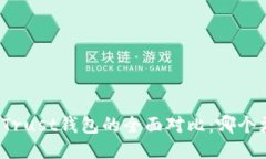 TP钱包与Trust钱包的全面对
