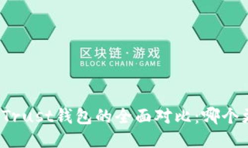 TP钱包与Trust钱包的全面对比：哪个更适合你？