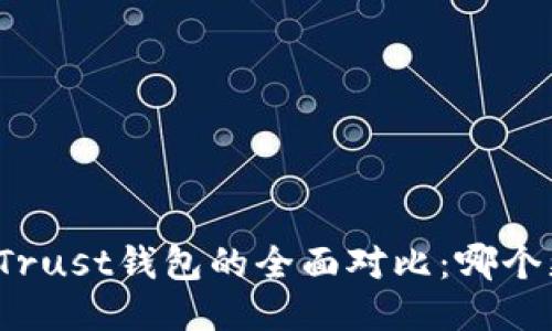 TP钱包与Trust钱包的全面对比：哪个更适合你？