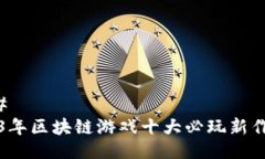 ### 2023年区块链游戏十大必