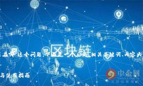 针对“TP钱包主页在哪”这个问题，下面是一个后的、相关关键词、内容大纲以及问题解析。


TP钱包主页定位与使用指南