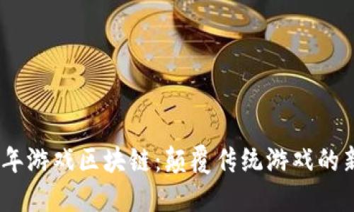 2019年游戏区块链：颠覆传统游戏的新革命
