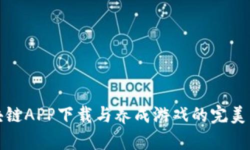 区块链APP下载与养成游戏的完美结合