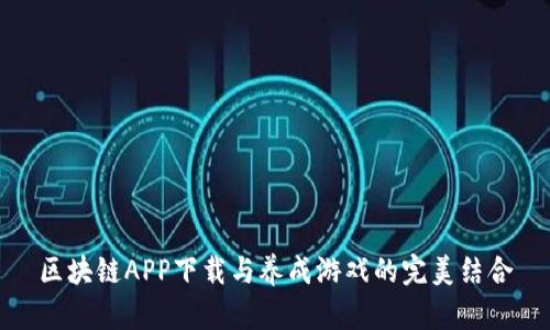 区块链APP下载与养成游戏的完美结合