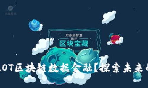 是什么是AOT区块链数据金融？探索未来的金融创新