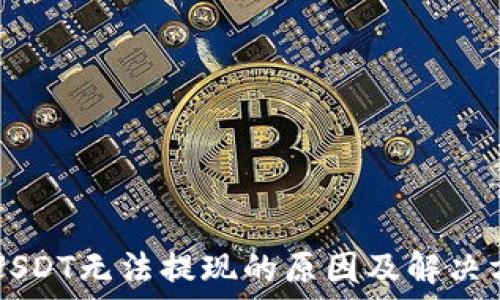   
TP钱包USDT无法提现的原因及解决方法一览
