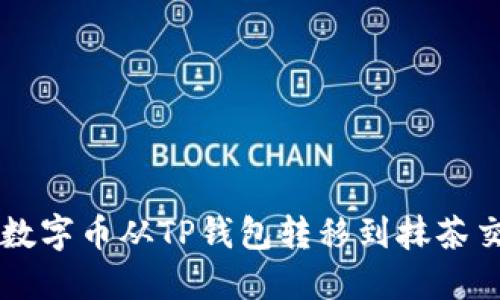 如何将数字币从TP钱包转移到抹茶交易平台