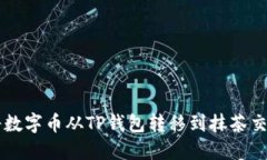 如何将数字币从TP钱包转移