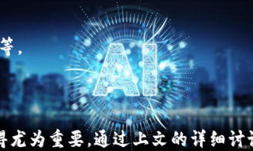 
  t p钱包待支付的处理与管理指南/  

关键词
 guanjianci t p钱包, 待支付, 钱包管理, 支付处理/ guanjianci 

内容主体大纲
1. 什么是t p钱包？
   - 定义和功能
   - 与其他电子钱包的对比
   - 使用t p钱包的优势
2. t p钱包的操作流程
   - 注册与登录
   - 账户安全设置
   - 如何添加支付方式
3. 待支付状态的原因
   - 常见的待支付原因分析
   - 系统延迟与网络问题
   - 账户资金不足
4. 如何处理待支付订单
   - 检查订单状态
   - 更新支付信息
   - 联系客服解决问题
5. t p钱包的账单管理
   - 查看交易记录
   - 导出账单报表
   - 设置支付提醒
6. 常见问题及解决方案
   - 交易失败的解决步骤
   - 支付凭证的获取与提交
   - 如何提高支付成功率
7. t p钱包的隐私和安全性
   - 个人信息保护措施
   - 防范网络诈骗
   - 账户安全技巧

---

## 1. 什么是t p钱包？

t p钱包是一款流行的电子支付工具，它使用户能够方便地进行在线交易、收款、转账等多种金融操作。t p钱包支持多种支付方式，如信用卡、借记卡、银行转账等，也可以与各类商家进行无缝对接。

与其他电子钱包相比，t p钱包的界面更为简便易用，受到很多用户的欢迎。无论是在购物、支付账单，还是分账、收款，t p钱包都能快速、方便地完成。其特点在于操作灵活，使用便捷，具备较高的安全性，尤其适合现代消费者的需求。

## 2. t p钱包的操作流程

### 注册与登录

使用 t p 钱包的第一步是注册。用户需要提供一个有效的手机号码和设置一个安全密码，通过短信验证后即可完成注册。登录时，用户输入手机号和密码进行身份验证。

### 账户安全设置

为了保证账户的安全性，t p钱包提供了多种安全功能。用户可以设置双重身份验证，开启指纹登录，以及更改密码等。所有这些措施都是为了保护用户的资金和个人信息。

### 如何添加支付方式

用户可以通过绑定银行卡或信用卡等方式来实现充值和消费。只需进入账户设置，选择“支付方式”，按照提示输入相关信息即可。要注意确保输入的所有信息准确无误，以避免支付失败。

## 3. 待支付状态的原因

### 常见的待支付原因分析

待支付状态通常出现在用户在进行支付时遇到的问题。常见原因有系统更新、网络不稳定或银行系统维护等。

### 系统延迟与网络问题

有时因为网络延迟，支付请求未能及时发送到服务器，导致支付状态显示为“待支付”。用户可以查看网络连接状态，确保网络畅通无阻。

### 账户资金不足

若账户中可用余额不足以支付该笔交易，这也是导致待支付的常见原因。用户应及时检查余额，并根据需求进行充值，以确保顺利支付。

## 4. 如何处理待支付订单

### 检查订单状态

首先，用户需进入 t p 钱包主界面，查看待支付订单的详细信息。确认订单是否确实处于待支付状态。

### 更新支付信息

如果确认支付信息有误，用户可以在订单详情中进行调整，或重新输入支付信息以完成交易。

### 联系客服解决问题

若上述方法均无法解决问题，用户可联系 t p 钱包的客服部门，寻求专业的帮助。客服可通过各种渠道提供问题排查与解决方案。

## 5. t p钱包的账单管理

### 查看交易记录

用户可以通过 t p 钱包查看历史交易记录，便于了解自己的现金流动情况。历史记录通常包括交易时间、金额、交易对象等信息。

### 导出账单报表

为了方便管理，用户能够将交易记录导出为Excel或PDF格式的报告。这一功能尤其适合需要整理支出记录的用户。

### 设置支付提醒

用户可以为定期支付的账单设置提醒功能，确保不会忘记重要账单的支付，避免造成不必要的罚款。

## 6. 常见问题及解决方案

### 交易失败的解决步骤

交易失败是用户在使用 t p 钱包常遇到的问题。需首先检查网络状态和账户余额，如有必要可重新尝试交易。如果仍然失败，应查看具体的错误信息。

### 支付凭证的获取与提交

每一笔交易完成后，用户都会收到相应的支付凭证。这些凭证可以通过 t p 钱包的交易记录进行获取，用于日后核对和报销。

### 如何提高支付成功率

用户可通过确保网络稳定、保持账户余额充足、选择支付高峰期以外的时间进行交易等方式，提高支付成功率。

## 7. t p钱包的隐私和安全性

### 个人信息保护措施

t p 钱包采用多种措施来保护用户的个人信息，包括加密存储和防火墙技术。这确保用户的信息不会被非法获取。

### 防范网络诈骗

用户在使用 t p 钱包时，需提高警惕，防止网络诈骗。切勿轻易点击可疑链接或分享个人信息。

### 账户安全技巧

为了保护自己的账户，用户应定期更改密码，开启双重身份验证，避免在公共网络下使用 t p 钱包等。

---

随着数字支付的普及，越来越多的用户开始体验 t p 钱包，而了解使用中的问题及解决方案更显得尤为重要。通过上文的详细讨论，相信您对于如何管理与使用 t p 钱包待支付的相关知识有了更深入的了解。