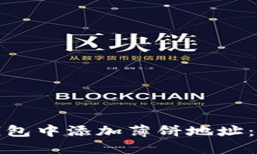 : 如何在TP钱包中添加薄饼地址：一步一步详解