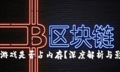 区块链游戏是否占内存？