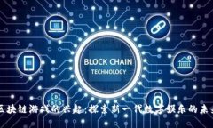 区块链游戏的兴起：探索