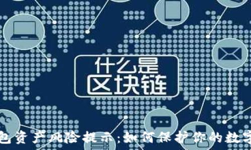   
TP钱包资产风险提示：如何保护你的数字资产