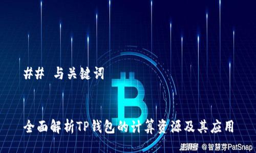 ## 与关键词


全面解析TP钱包的计算资源及其应用