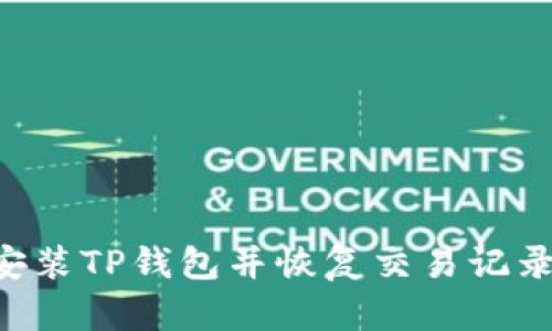 如何重新安装TP钱包并恢复交易记录：全面指南