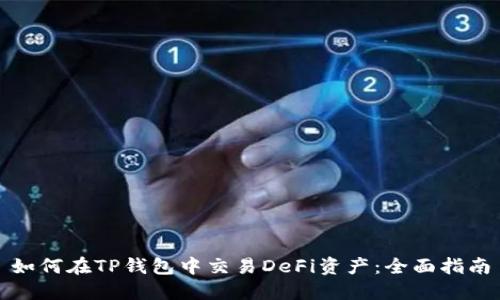 如何在TP钱包中交易DeFi资产：全面指南
