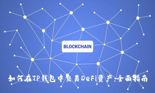 如何在TP钱包中交易DeFi资产：全面指南