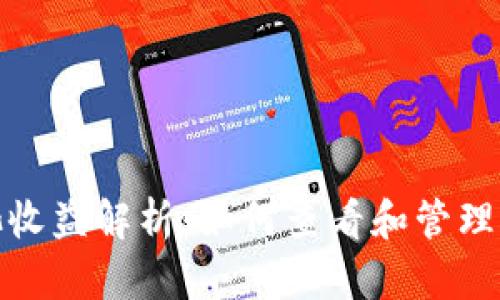 TP钱包资金池收益解析：如何查看和管理您的投资回报