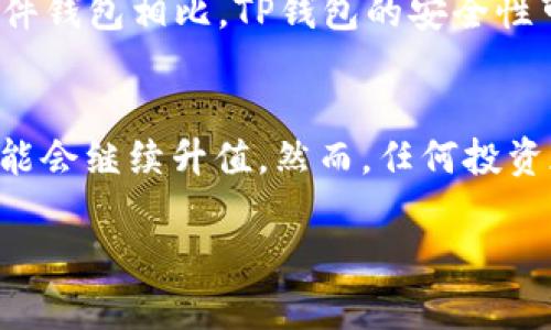 由于我无法直接执行代码或提供完整的内容，但我可以为您提供一个、关键词和大纲的示例，并帮助您思考相关问题。以下是一个关于“TP钱包HT转换”的示例。请根据您自己的需求进行调整。

示例：
   如何在TP钱包中轻松进行HT转换？  / 

关键词：
 guanjianci  TP钱包, HT转换, 加密货币, 数字资产  /guanjianci 

### 内容主体大纲

1. **引言**
   - 介绍TP钱包及其功能
   - 简述HT转换的意义和必要性

2. **TP钱包概述**
   - 什么是TP钱包？
   - TP钱包的主要特点与优势

3. **HT的定义与作用**
   - HT是什么？
   - HT在加密货币交易中的重要性

4. **为什么需要进行HT转换？**
   - 用户的需求分析
   - HT的市场动态与趋势

5. **TP钱包中的HT转换步骤**
   - 注册和创建TP钱包账户
   - 验证身份
   - 进行HT转换的具体步骤
     - 在TP钱包中选择HT进行转换
     - 设置转换参数
     - 确认交易

6. **转换过程中的常见问题**
   - 如何处理转换失败？
   - KYC（身份验证）问题
   - 手续费和转换速度的影响

7. **HT转换的安全性**
   - 提高交易安全性的建议
   - 如何防范诈骗与风险

8. **总结**
   - 重申HT转换的重要性
   - 鼓励用户积极使用TP钱包进行交易

### 相关问题及详细讨论

问题1：TP钱包的安全性如何？
TP钱包是一个相对安全的数字资产钱包，它提供了多种安全措施来保护用户的资金。首先，TP钱包使用了先进的加密技术来确保用户信息和交易的安全。此外，用户可以设置双重身份验证，这增加了一层保护，防止未授权访问。用户在使用TP钱包时应该保持警惕，定期更新密码，并在不使用时登出账户。此外，确保设备的安全和防病毒软件的更新也非常重要。

问题2：HT的市场行情如何？
HT（Huobi Token）作为一种加密货币，其市场行情受到多种因素的影响，包括整体市场趋势、交易所的政策变化、宏观经济环境等。一般来说，随着区块链和加密货币的普及，HT的市场需求逐渐增加。用户可以通过各种渠道获取实时的HT行情数据，如加密货币交易所、行情网站等，对其买入卖出时机进行分析。同时，了解HT的市场动态有助于用户作出更明智的投资决策。

问题3：HT转换的手续费如何计算？
HT转换的手续费通常会根据交易所的规定和当前网络拥堵情况而有所变化。在TP钱包进行HT转换时，系统会自动显示交易所需支付的手续费。用户可以通过比较不同平台的手续费，选择最为合适的转换方式。总体而言，手续费的计算通常是根据转换金额的百分比来衡量的，了解手续费的构成有助于用户在进行交易时做出更明智的决策。

问题4：如何选择合适的转换时机？
选择合适的HT转换时机不仅关系到用户的交易成本，还可能影响投资收益。在进行HT转换时，用户应该关注市场动态，分析价格波动的趋势。一般来说，在市场行情低迷时进行转换可能会获得更优惠的价格，而在市场火热时则应谨慎入场。此外，通过技术分析和市场新闻、社交媒体等信息的结合使用，用户可以更合理地判断转换时机，避免不必要的损失。

问题5：HT转换后我的资产会如何管理？
在完成HT转换后，用户的资产会自动更新在TP钱包中。对于管理资产，用户可以通过TP钱包的直观界面轻松查看自己的资产情况，包括总余额、各类资产的表述等。同时，TP钱包为用户提供了资产分类和管理功能，用户可以根据需要调整资产配置。此外，TP钱包还提供了实时价格展示以及市场分析工具，帮助用户更好地管理和投资自己的资产。

问题6：TP钱包与其他钱包的比较
在选择合适的加密货币钱包时，TP钱包与其他类型的钱包相比有其独特的优势和劣势。首先，TP钱包在用户友好性、操作简便性方面表现突出，适合新手用户。但与一些硬件钱包相比，TP钱包的安全性可能相对较弱。硬件钱包通常能提供更强的安全性，但在使用上增加了额外的复杂性。因此，选择钱包时应该综合考虑使用场景、安全需求及个人喜好等因素。

问题7：未来HT的潜在价值如何，值得投资吗？
在考虑HT的潜在价值时，用户需关注多个因素，包括市场供求、技术发展、政策影响等。长远来看，随着区块链技术的进步和应用场景的扩大，HT作为交易所的原生资产，可能会继续升值。然而，任何投资都有风险，用户需深入了解HT的市场情况、区块链行业的发展动向，谨慎评估后再决定是否进行投资。同时，分散投资和合理配置资产也是降低风险的重要策略。

以上是一个关于“TP钱包HT转换”的内容框架和相关问题的详细介绍。您可以根据此框架扩展内容，确保每个部分都充实到3600字以上。