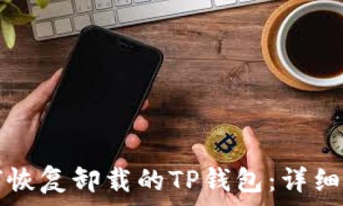   
如何恢复卸载的TP钱包：详细指南