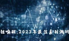 区块链唤醒：2023年最佳系