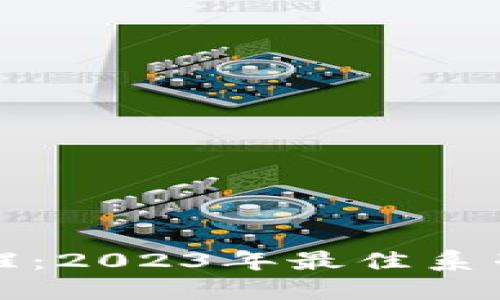 区块链唤醒：2023年最佳系列游戏大全