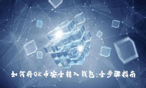 如何将OK币安全转入钱包：全步骤指南