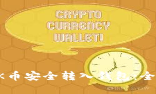 如何将OK币安全转入钱包：全步骤指南