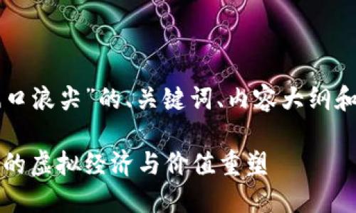 以下是针对“区块链游戏风口浪尖”的、关键词、内容大纲和问题详细介绍的格式示例：

区块链游戏风口浪尖：未来的虚拟经济与价值重塑